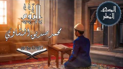 المصحف المعلم ترديد أطفال - سورة الروم - محمد صديق المنشاوي #المنشاوي #المصحف_المعلم