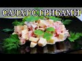 ▶️Салат грибной с сыром и помидорами