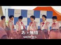 【4K】SHOW-WA「あゝ無情」- アン・ルイス ライブ / フジテレビ「ぽかぽか」出演　秋元康プロデュース　セブンパークアリオ柏　第二部
