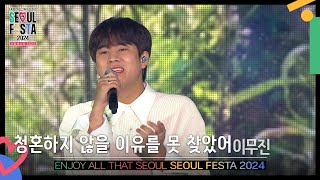 청혼하지 않을 이유를 못 찾았어 - 이무진(Lee Mujin) [서울페스타 2024 개막공연] | KBS 240502 방송