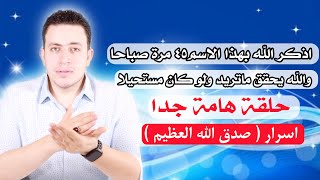 اذكر الله بهذا الاسم ٤٥ مره صباحا وسوف يأتيك ما يتمناه قلبك مهما كان مستحيلا