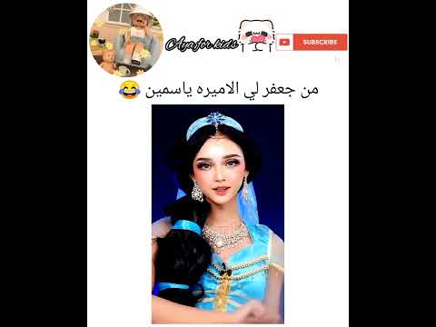 من جعفر لي الأميرة ياسمين
