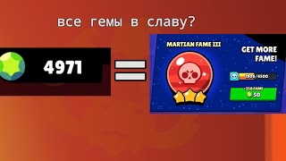 Трачу все гемы в славу🤯? ( спольер осталось 21 гем 🥴 )