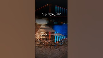 القرآن الكريم تلاوة خاشعة #السعودية #اكسبلور #explore #دويتو #لايك #تيك_توك