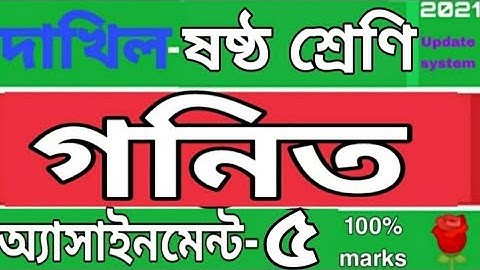 দাখিল ষষ্ঠ শ্রেণির গনিত অ্যাসাইনমেন্ট ৫।Class 6 math assignment 5. Rose Academy School...