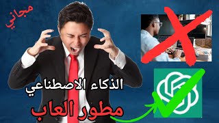 خليت الذكاء الاصطناعي يطور لعبه ..!! | هل رح يقدر يستبدل المبرمجين ..!!