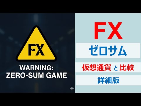 【FX】ゼロサムの意味を理解する 暗号資産との比較 詳細版