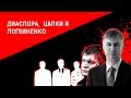 ДИАСПОРА, ЦАПКИ И ЛОГВИНЕНКО | Журналистские расследования Евгения Михайлова