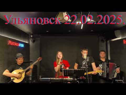 Вячеслав Антонов с группой За Глубинку. Ульяновск 22.02.2025г