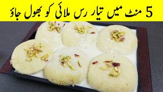 5 Minutes Instant Sweet Recipe 😋 Ras Malai Ko Abb Bhool Jain I Easy Instant Desert
