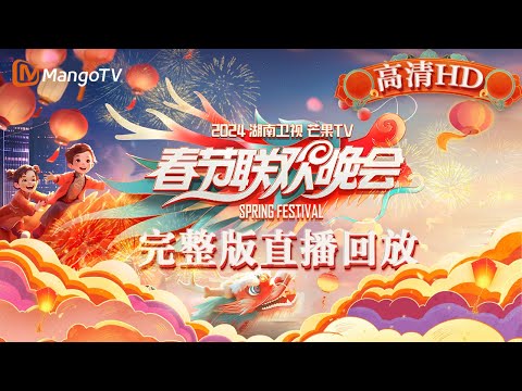 直播live：春满东方龙耀追光·2024东方卫视春节联欢晚会