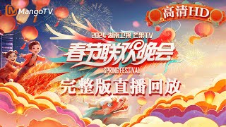 【高清回顾】2024湖南卫视芒果TV春节联欢晚会🥭全民联欢 共庆团圆年！MangoTV Spring Festival Gala 2024  LIVE Stream｜MangoTV