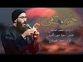 حركو خيامي محمد الفاطمي هيئة مصائب زينب 1447 2026 