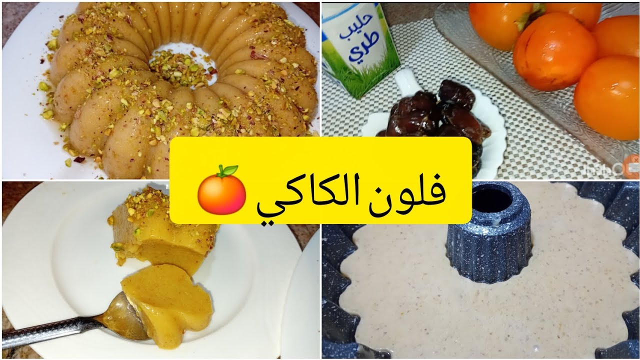 فلون الكاكي طبيعي صحي و بثلات مكونات فقط بدون نشا و لا فلون 