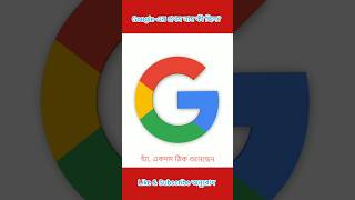 Google-এর প্রথম নাম কী ছিল?||#shorts #facts #trending #viral