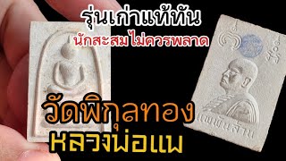 พาชมวัตถุมงคลแท้ทันหลวงพ่อแพ วัดพิกุลทอง จังหวัดสิงห์บุรี นักสะสมไม่ควรพลาด