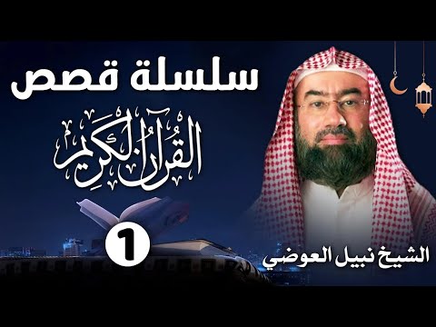 إستمع إلى أغرب القصص القرآنية المشوقة و العجيبة 1 قصص ذات عبرة نبيل العوضي أروع القصص 