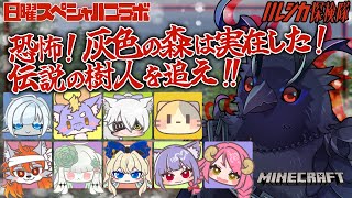【#Minecraft】恐怖！灰色の森は実在した！伝説の樹人を追え！【#コラボ配信 】