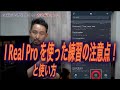 #88「i Real Pro」曲のダウンロードの仕方と使い方！と、使って練習する時の注意点！[全楽器対応] 木曜のお喋りタイム Part 12.