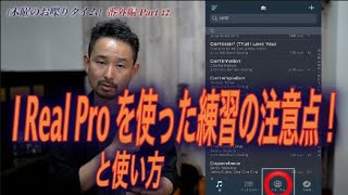 #88「i Real Pro」曲のダウンロードの仕方と使い方！と、使って練習する時の注意点！[全楽器対応] 木曜のお喋りタイム Part 12.