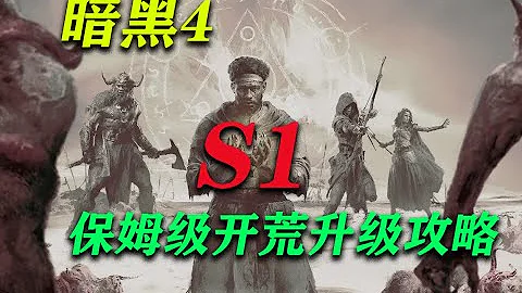 暗黑4新賽季最實用的保姆級開荒流程 - 天天要聞