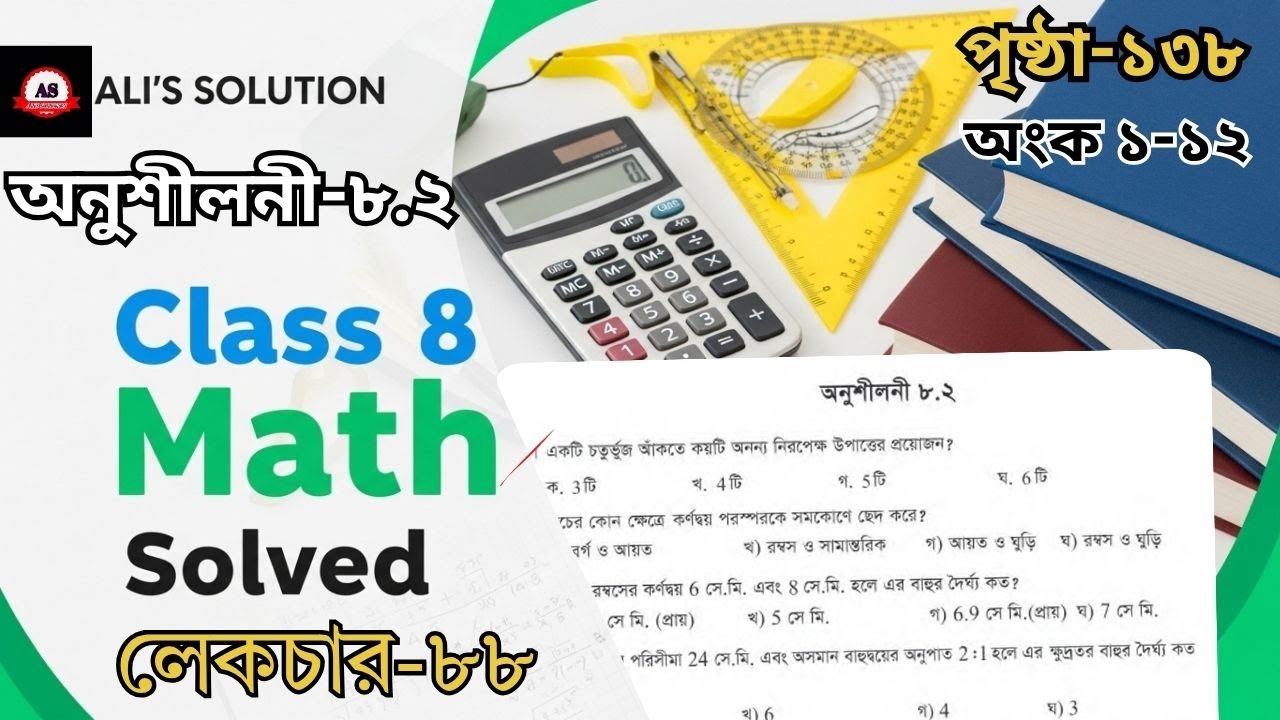 ৮ম শ্রেণির গণিত | পৃষ্ঠা-১৩৮ । অংক ১-১২ ।  Class 8 Math MCQ Solution । Chapter 8.2 