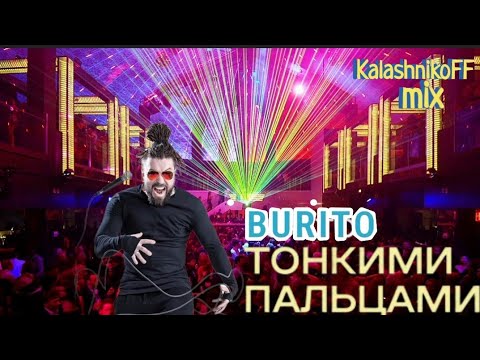 Burito - Тонкими пальцами (KalashnikoFF mix) 👐🎶🎆