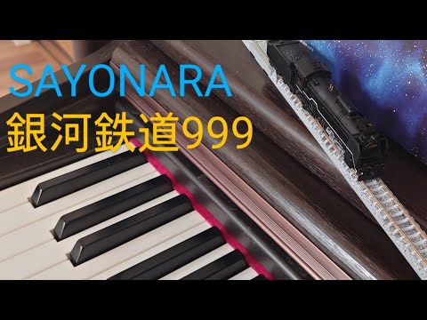 🎼電子ピアノ 伴奏　さよなら銀河鉄道999よりSAYONARA