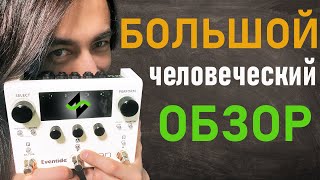 Eventide H90 - Большой Человеческий Обзор [Зилков ае]