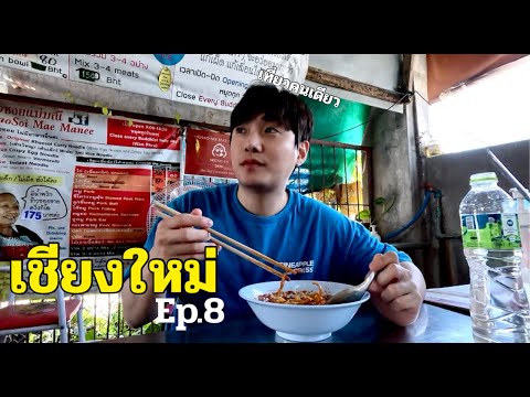 ไปเที่ยวเชียงใหม่คนเดียว แบบไม่แพลนอะไร! Ep.8 Final