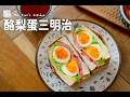 《酪梨蛋三明治》別再只會夾肉片!試試這款酪梨與水煮蛋的神仙組合Avocado and Egg Sandwich