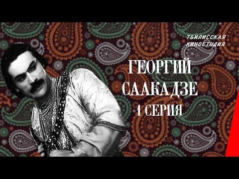 Георгий Саакадзе (1 серия) (1942) фильм