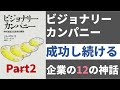 ビジョナリー・カンパニーPart②【突出した成果を上げ続ける企業の秘密】