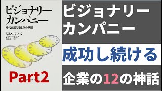 ビジョナリー・カンパニーPart②【突出した成果を上げ続ける企業の秘密】