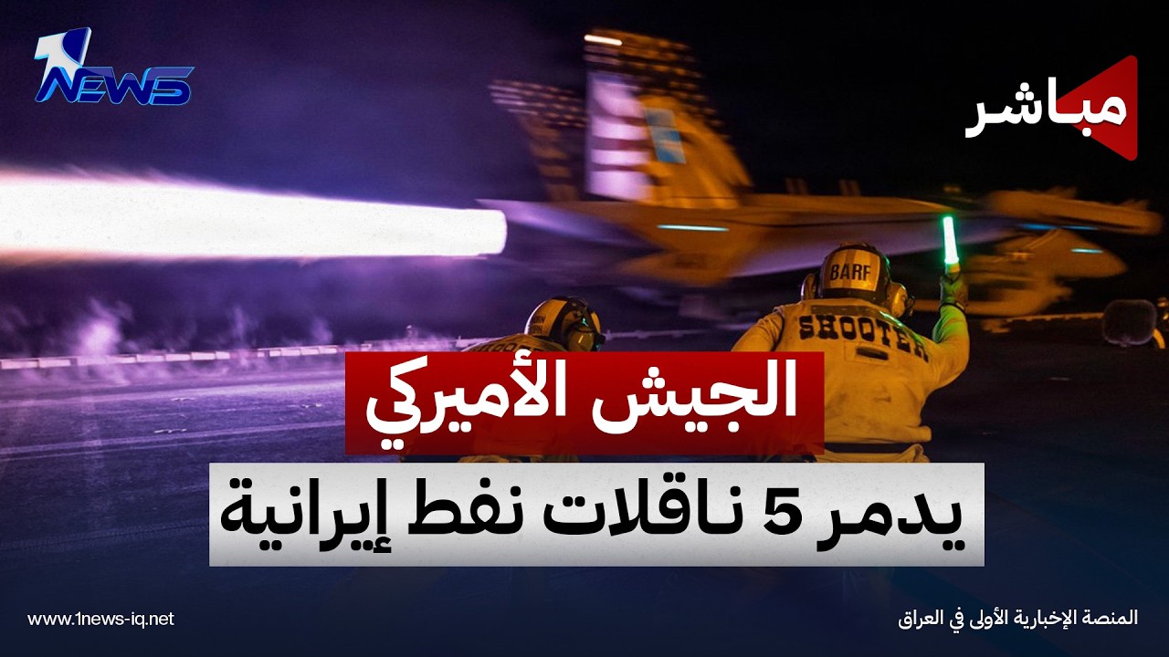 سينتكوم: تدمير 5 ناقلات نفط إيرانية رداً على محاولة استهداف سفينة حربية | موجز اخبار الصباح 2026/9/9