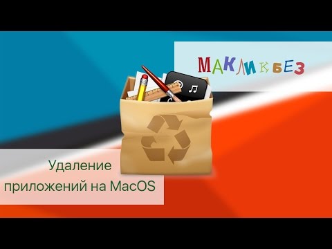 Как удалить программы с mac os