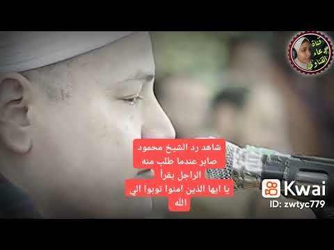 يا ايها الذين امنوا توبوا الى الله الشيخ محمود صابر