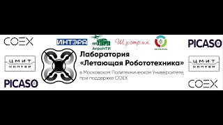 БПЛА. Программирование полёта и компьютерное зрение.