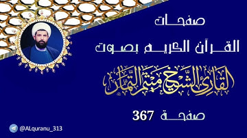 صفحة 367 من القرآن الكريم بصوت القارئ الشيخ ميثم التمار.
