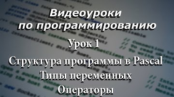 Pascal. Типы переменных. Операторы. Структура программы. Урок 1