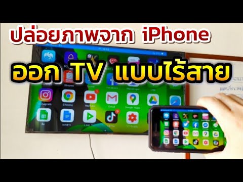 ปล่อยภาพหน้าจอ iPhone ออกทีวีแบบไร้สาย