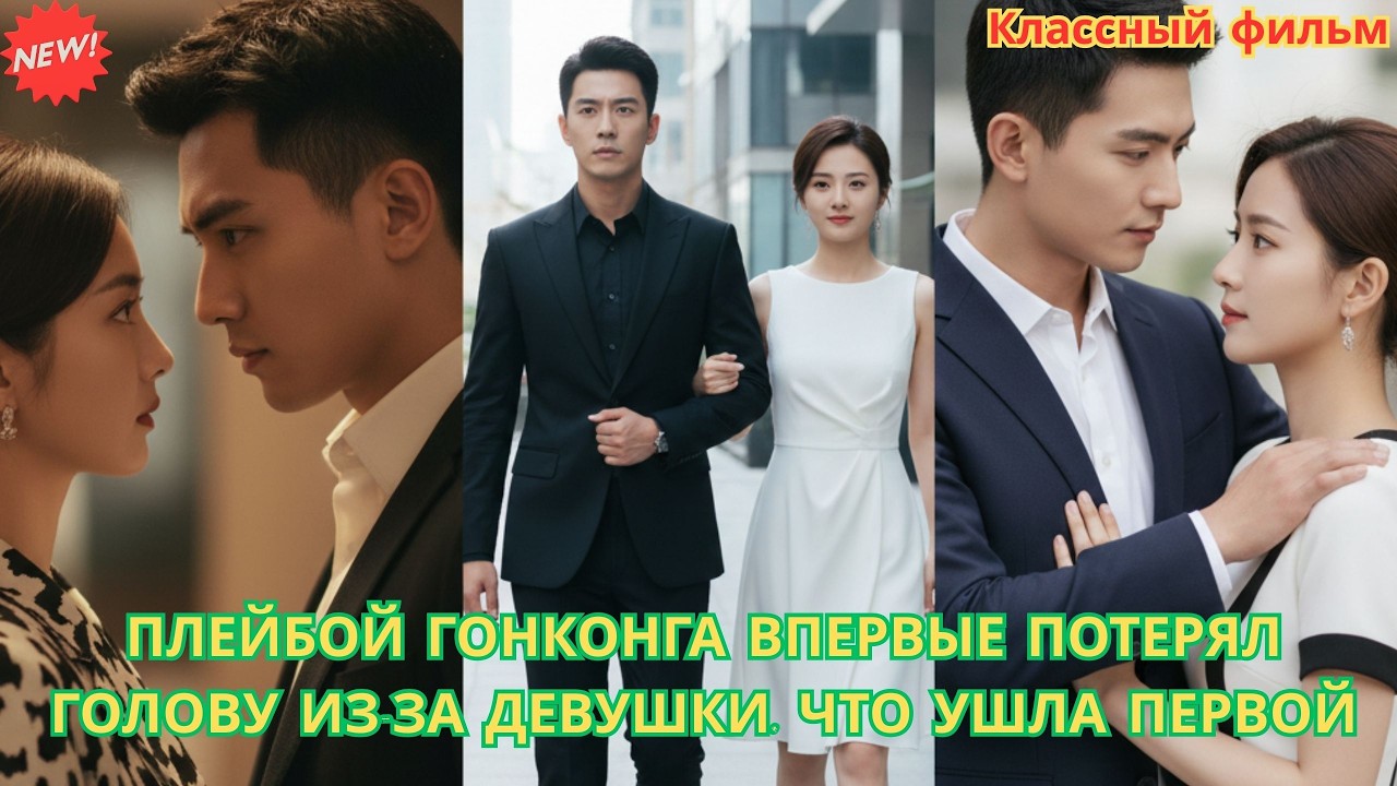 Плейбой Гонконга впервые потерял голову из за девушки, что ушла первой #драма #drama #романтика
