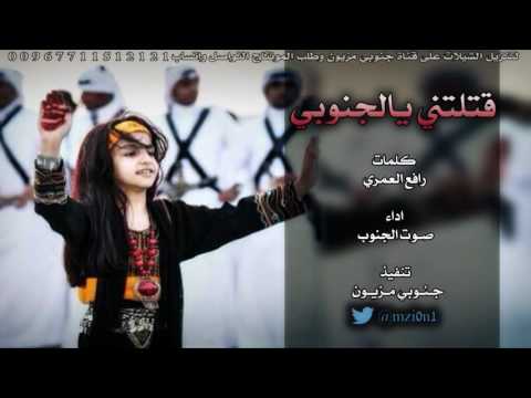 شيلة قتلتني يالجنوبي كلمات رافع العمري اداء صوت الجنوب سالم الشهراني