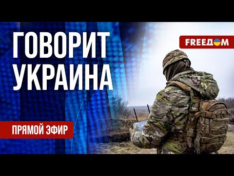 FREEДОМ. Говорит Украина. 735-й день войны. Прямой эфир
