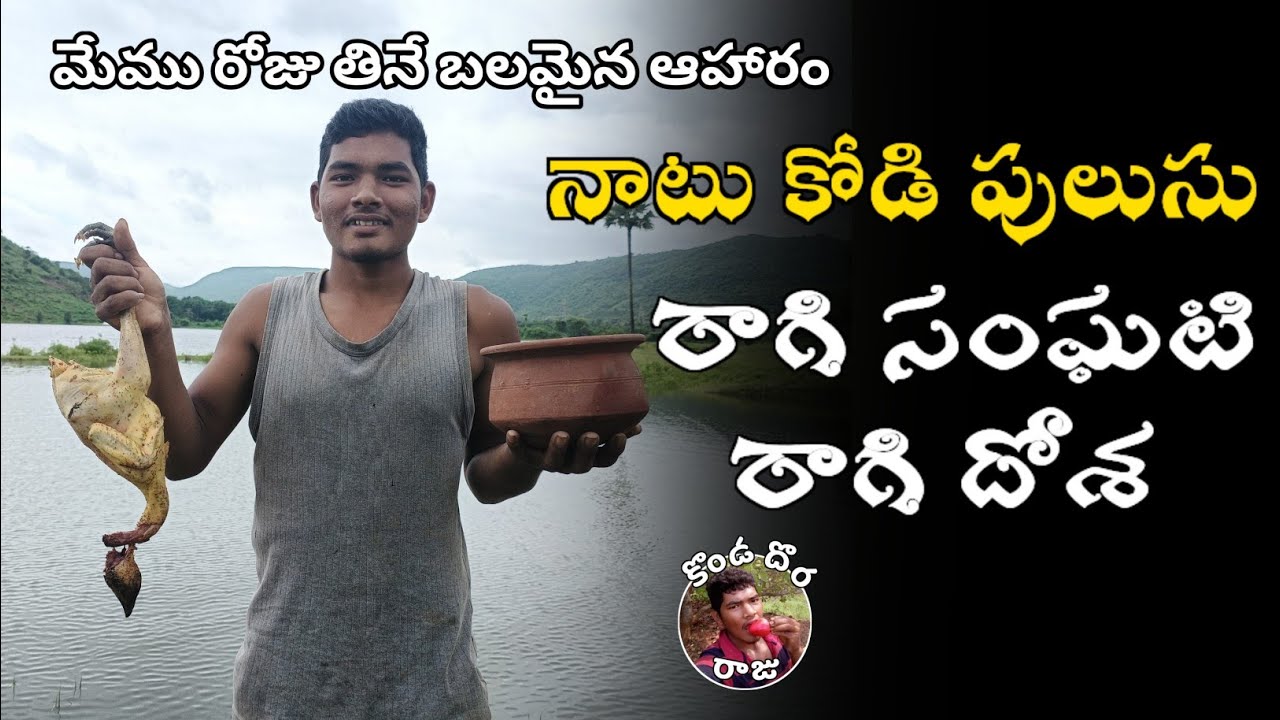 మా గిరిజనులు ఎక్కువగా తినే ఆహారం రాగి సంగటి నాటు కోడి పులుసు||Tribal Food in telugu