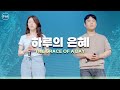 F I A 하루의 은혜 피아 버전 THE GRACE OF A DAY FIA Ver 
