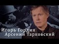 Арсений Тарковский "Суббота, 21 июня". Игорь Гордин