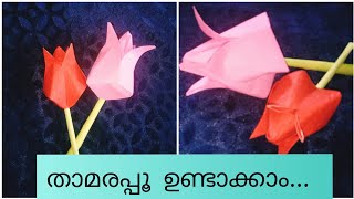 Easy paper craft//easy lotus flower making//താമരപ്പൂ ഉണ്ടാക്കി നോക്കിയാലോ..