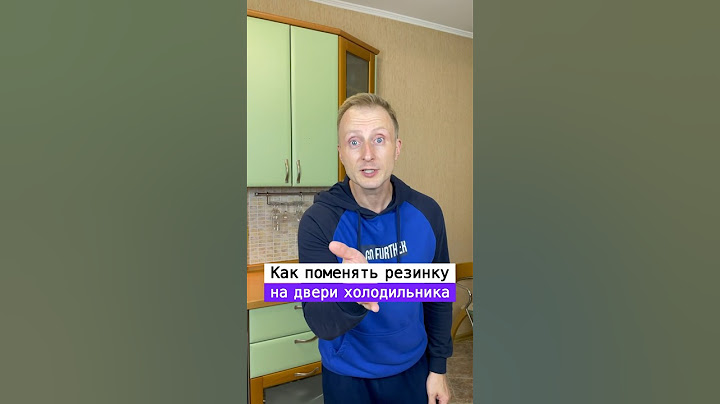 Как поменять резинку на дверце холодильника | Лайфхаки от Нечетова | nechetoff |ПОДПИШИСЬ⬇️🔔 #short