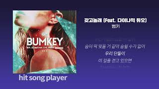 [1시간 반복] 범키 '갖고놀래 (Feat. 다이나믹 듀오)’ 연속듣기(가사포함)